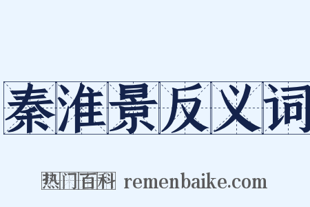 秦淮景反义词是什么意思的图片